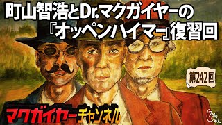 町山智浩とDr.マクガイヤーの『オッペンハイマー』復習回