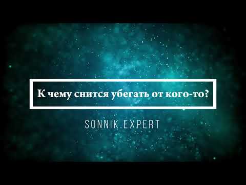 Что означает, если приснилось убегать от кого-то - положительные и отрицательные толкования