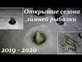 ПЕРВЫЙ ЛЕД 2019-2020. УДАЧНОЕ ОТКРЫТИЕ СЕЗОНА ЗИМНЕЙ РЫБАЛКИ / THE FIRST ICE 2019-2020.