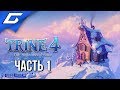 TRINE 4: The Nightmare Prince ➤ Прохождение #1 ➤ СНОВА В СКАЗКУ