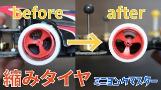 【ミニ四駆】タイヤが縮んだ！？ローハイトタイヤを小径ホイールに合わせる方法！【ミニヨンクマスター】