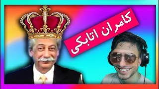 بهترین های کامران اتابکی قسمت اول: خسرو جان