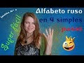 #1 Alfabeto ruso cirílico.  Abecedario ruso para hispanoparlantes. Aprender a leer en ruso en 10 min