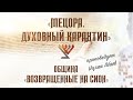 «Мецора. Духовный карантин» - проповедует Михаил Климов