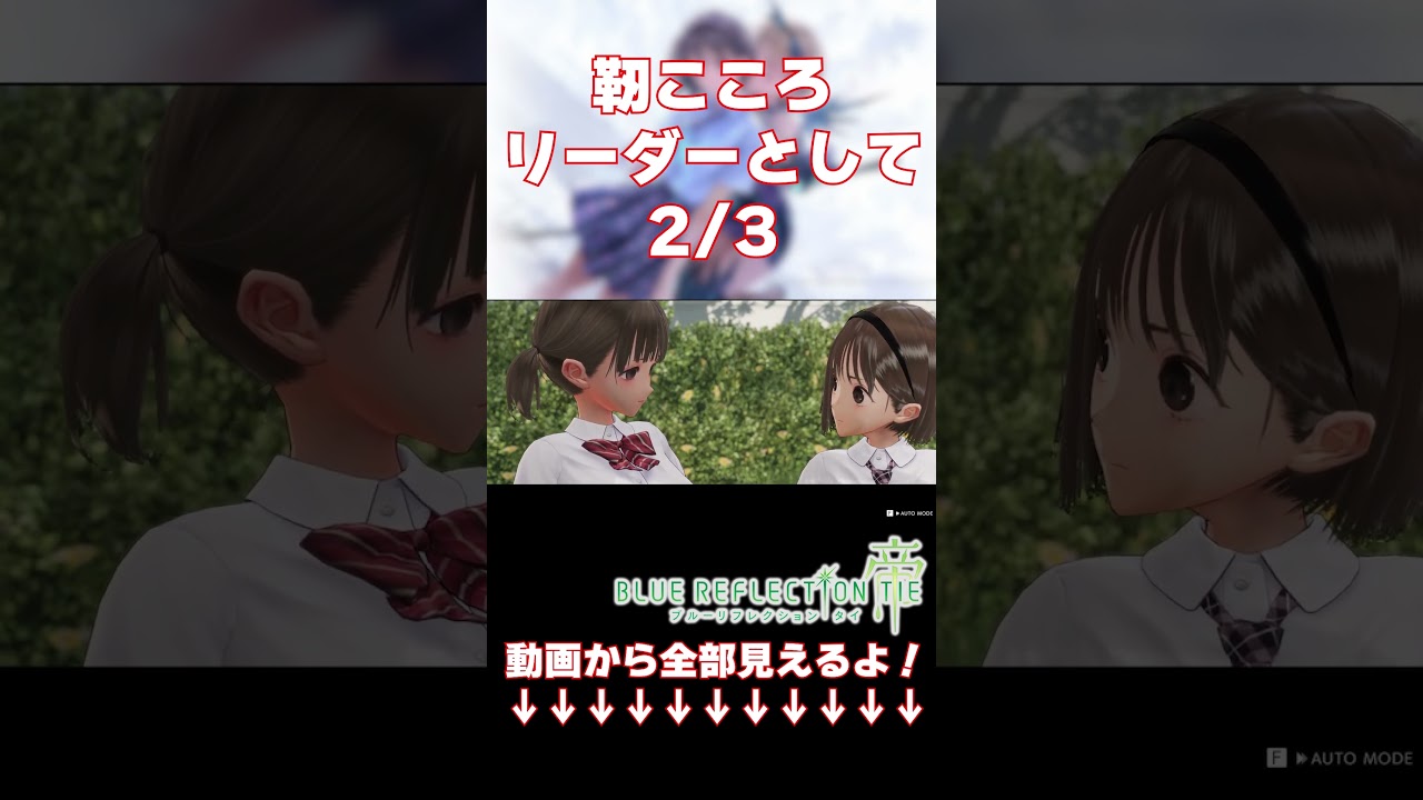 【BLUEREFLECTIONTIE/帝】靭こころ リーダーとして。2/3