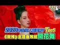 2023年台灣人最愛MV Top5《我推》主題曲敗給開花舞｜三立新聞網 SETN.com