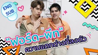 [ENG SUB] "ฟอร์ด-พีท" ความแตกต่างที่ลงตัว เมื่อทั้งคู่หาจุดตรงกลางให้กันและกัน