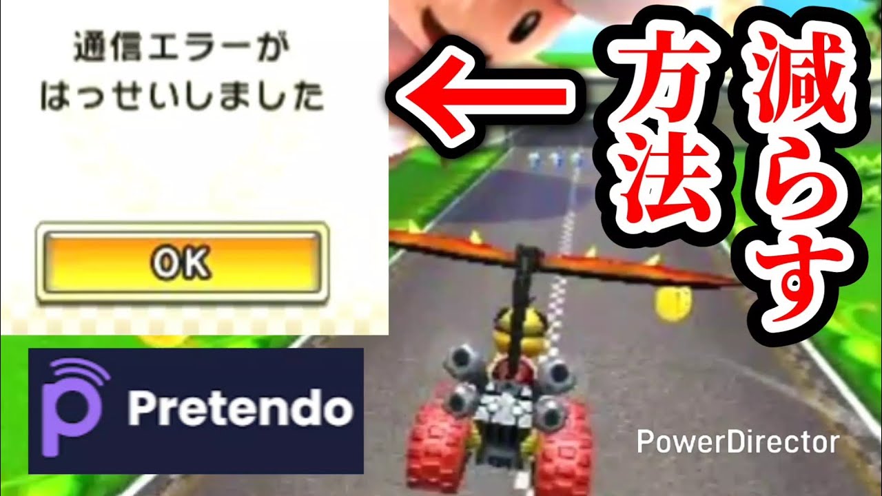 【マリオカート7 Pretendo実況 ⑳】通信エラーになる確率を低くする方法