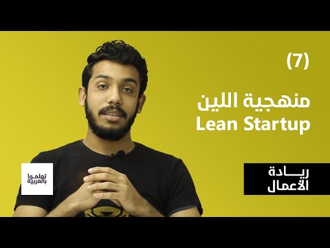 منهجية اللين Lean Startup