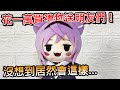 從日本拍賣花一萬台幣送朋友Vtuber周邊！沒想到居然會這樣...... ft.月鳥、KAY、曉愛