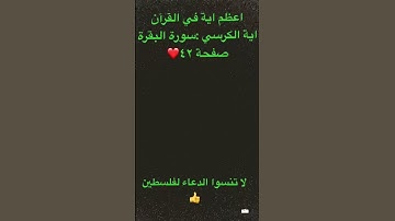 اية الكرسي سورة البقره#palestine #فلسطين