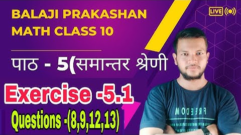 Balaji prakashan math।। NCERT pattern।।chapter-5 समांतर श्रेणी।। Ques -(7,8,,12,13)।।exercise 5.1