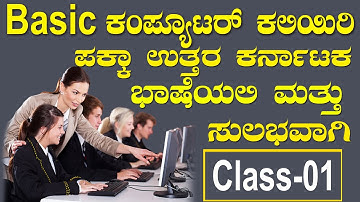 Learn Basic Computer in Kannada -Class  1|Basic Computer Skills for All Exams(- ಕನ್ನಡದಲ್ಲಿ)