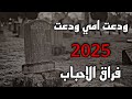 ودعت امي ودعت المنشد حسن علامه 2025 وغيدا الزين ستوري حزين ترند اكسبلور لبنان وداع فراق