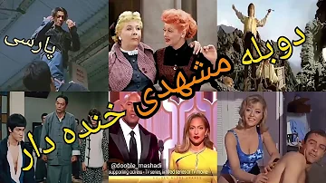 دوبله خنده دار مشهدی صداگذاری طنز فارسی 1 