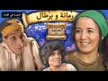 رمانة و برطال الحلقة 1 Romana O Bertal Episode 1 