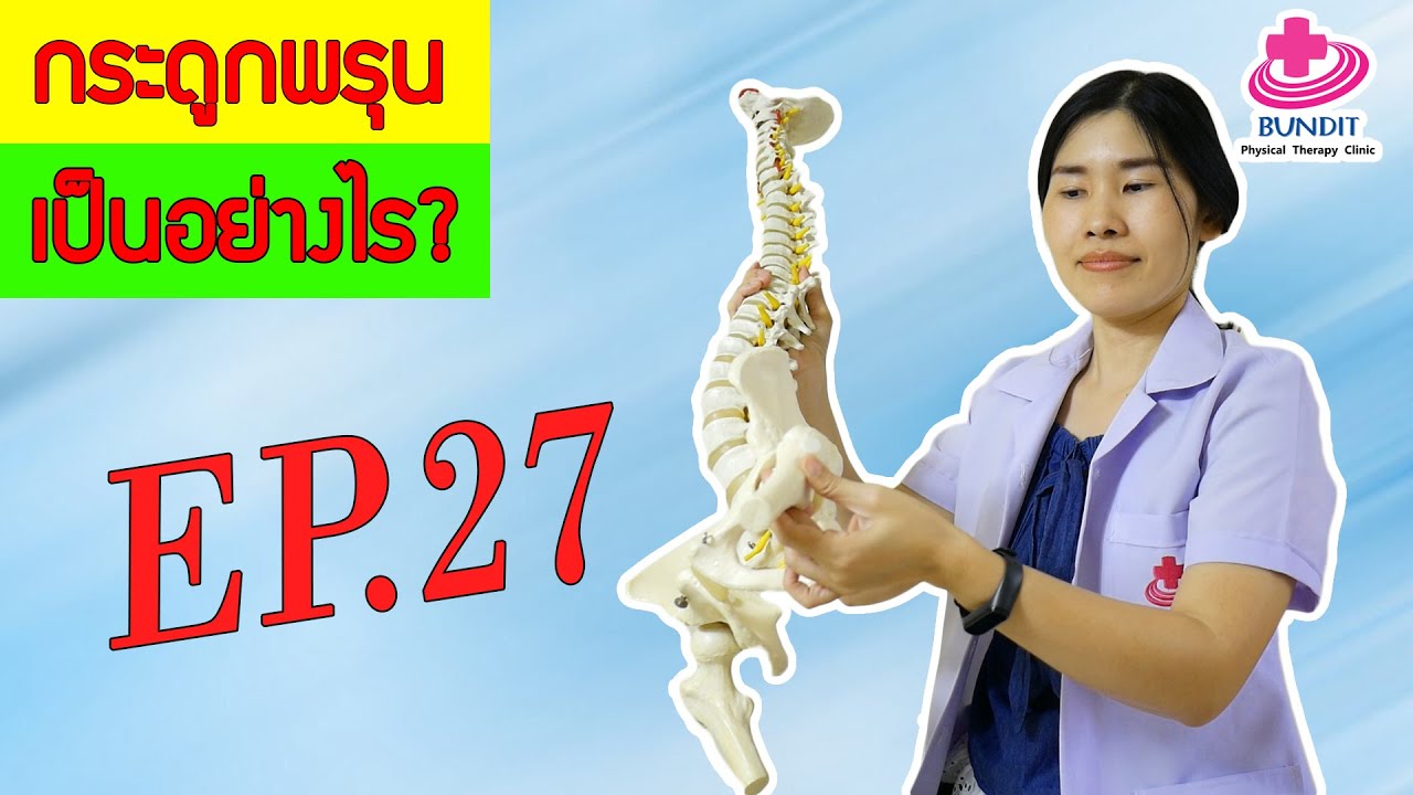 อาการกระดูกพรุน  New Update  กระดูกพรุนเป็นอย่างไร รักษายังไง |   หมอยามาตอบ EP.27