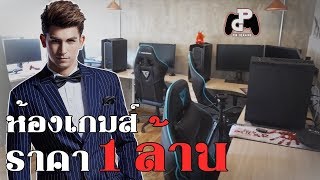 พาชมห้องซ้อม Pint0gaming