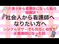 社会人から看護師になりたい方へ看護師になりましょう! シングルマザーで介護士から看護師になった私の経験談 続編あるかも?!No43