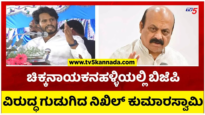 ಚಿಕ್ಕನಾಯಕನಹಳ್ಳಿಯಲ್ಲಿ ಬಿಜೆಪಿ ವಿರುದ್ಧ ಗುಡುಗಿದ ನಿಖಿಲ್ ಕುಮಾರಸ್ವಾಮಿ..! | Nikil Kumaraswamy | Tv5 Kannada