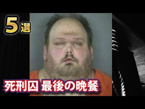 死刑囚の「最後の晩餐」を見たいという ...