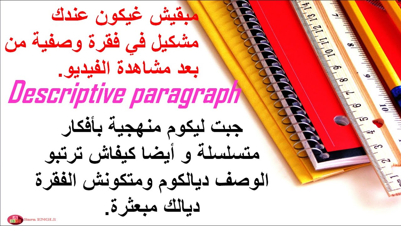 تصحيح الامتحان التجريبي 1.كيفاش نكتب فقرة وصف شخص ما, منهجية جد بسيطة غادي تساعدك على تنظيم أفكارك