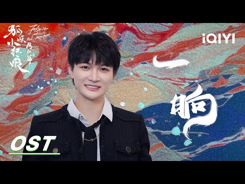 Special: Zhou Shen / 周深《一晌》 | Fox Spirit Matchmaker: Red-Moon Pact | 狐妖小红娘月红篇 | iQIYI