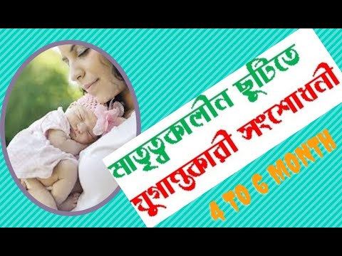 ভিডিও: মাতৃত্বকালীন ছুটিতে মায়েদের জন্য কী সুবিধা রয়েছে