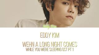 Eddy Kim - When A Long Night Comes (While You Were Sleeping OST Pt 1) Han/Rom/Eng Color Coded Lyrics