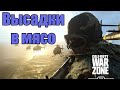 Опасные высадки в Call of Duty: Warzone | 1080p60FPS 18+