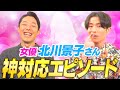 北川景子さんの神対応エピソード【悪夢ちゃんで藤森共演】