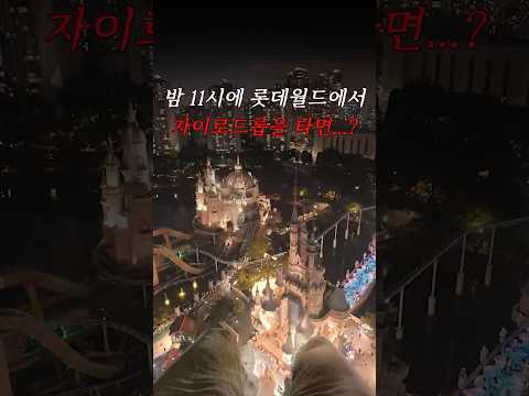 밤 11시, 롯데월드에서 자이로드롭을 타면 안 되는 이유...?