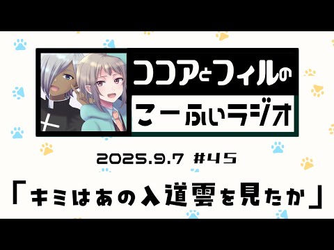 【ラジオ放送】第45回　ココアとフィルのこーふぃラジオ【#こふぃラジ】