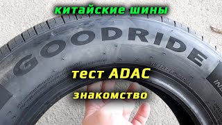 шины GOODRIDE /// тест ADAC + знакомство