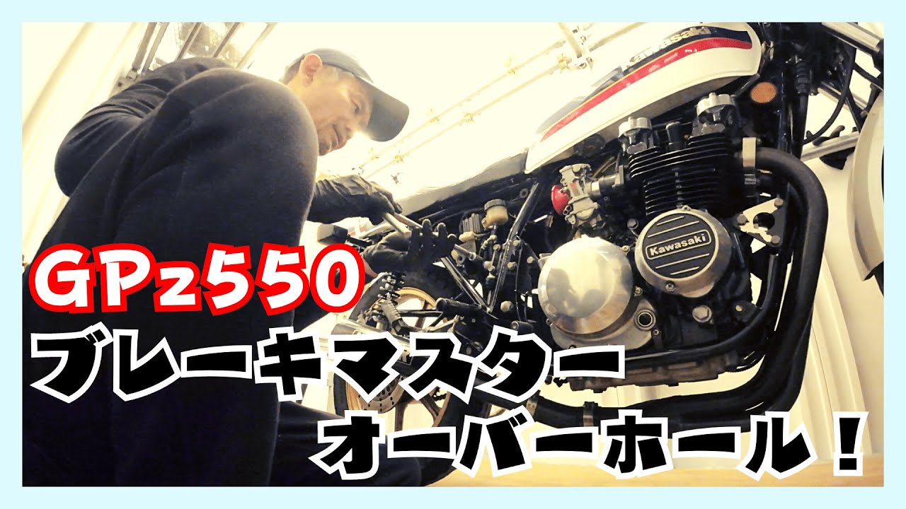 40年前のバイク、GPz550 リアブレーキマスターをオーバーホール