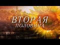 Вторая половина.От 1 января. Матушка Анастасия Шумкова