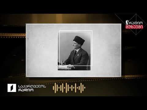 „ძღაბი, დუდი დამანები“, მეგრული სატრფიალო - ჩაწერილია 1948 წელს