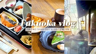 후쿠오카 여행 VLOG / 유후인 료칸 추천 / 시키사이 벳소 호텔 패밀리룸, 가이세키 맛있었던 곳 그리고 숨겨진 디저트 맛집 naya