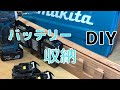 DIY マキタのバッテリー収納アイデア、作り方！トリマーとテーブルソーで。