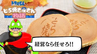 ドラえもんあんまり詳しくないけどどら焼き食べたいワニによる店経営が始まる！！【川鰐グラムのドラえもんのどら焼き屋さん物語実況】