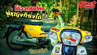 ผู้หญิงก็ซิ่งได้??!!!! น้องเฟรมแต่งdream super cub ทรงโหดเหมือนโกรธเธอ