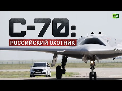 Беспилотник С-70: российский охотник с искусственным интеллектом