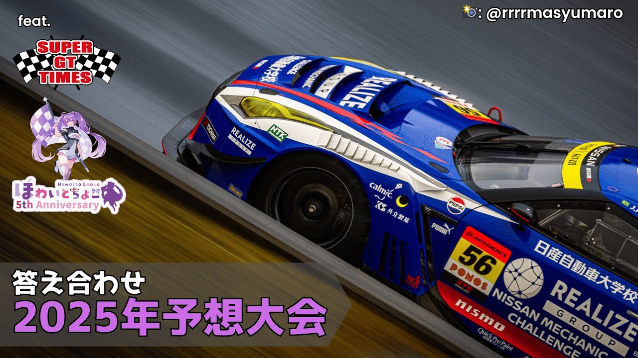 2025年シーズン予想大会、答え合わせ！(ft. SUPERGT TIMES & ほわいと ちょこ) 