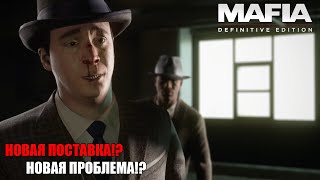 НОВАЯ ПОСТАВКА!? НОВАЯ ПРОБЛЕМА!? - №7 Mafia Definitive Edition