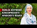 В чем польза изучения классического арабского языка?