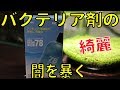 バクテリア剤の闇を暴く スーパーバイコム78硝化菌【アクアリウム水槽熱帯魚】