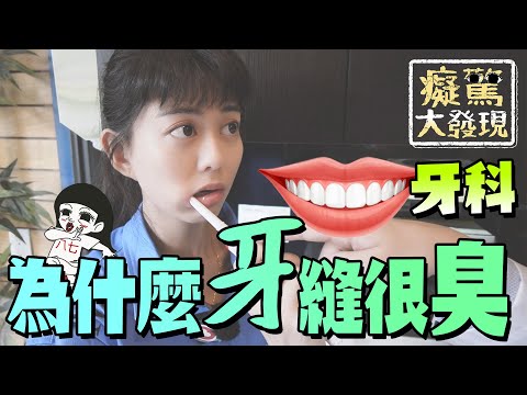 早上醒來被自己嘴臭醒！？是因為你沒有刷到XX #癡驚大發現｜白癡公主