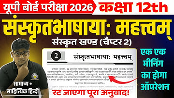 Class 12th Sanskrit || संस्कृतभाषाया: महत्वम् Sanskritbhashaya Mahatva || Hindi Anuvad UP Board 2026