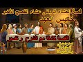 قصة ومعلومات خميس العهد عشاء الفصح الأخير العشاء الرباني مع شرح وتفسر وقصة غسل الأرجل وقصة التناول