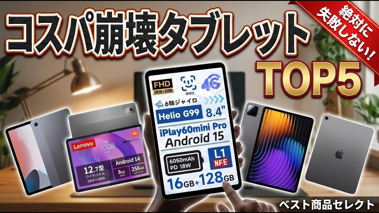 2026年最新】コスパ最強タブレットおすすめランキング比較TOP5